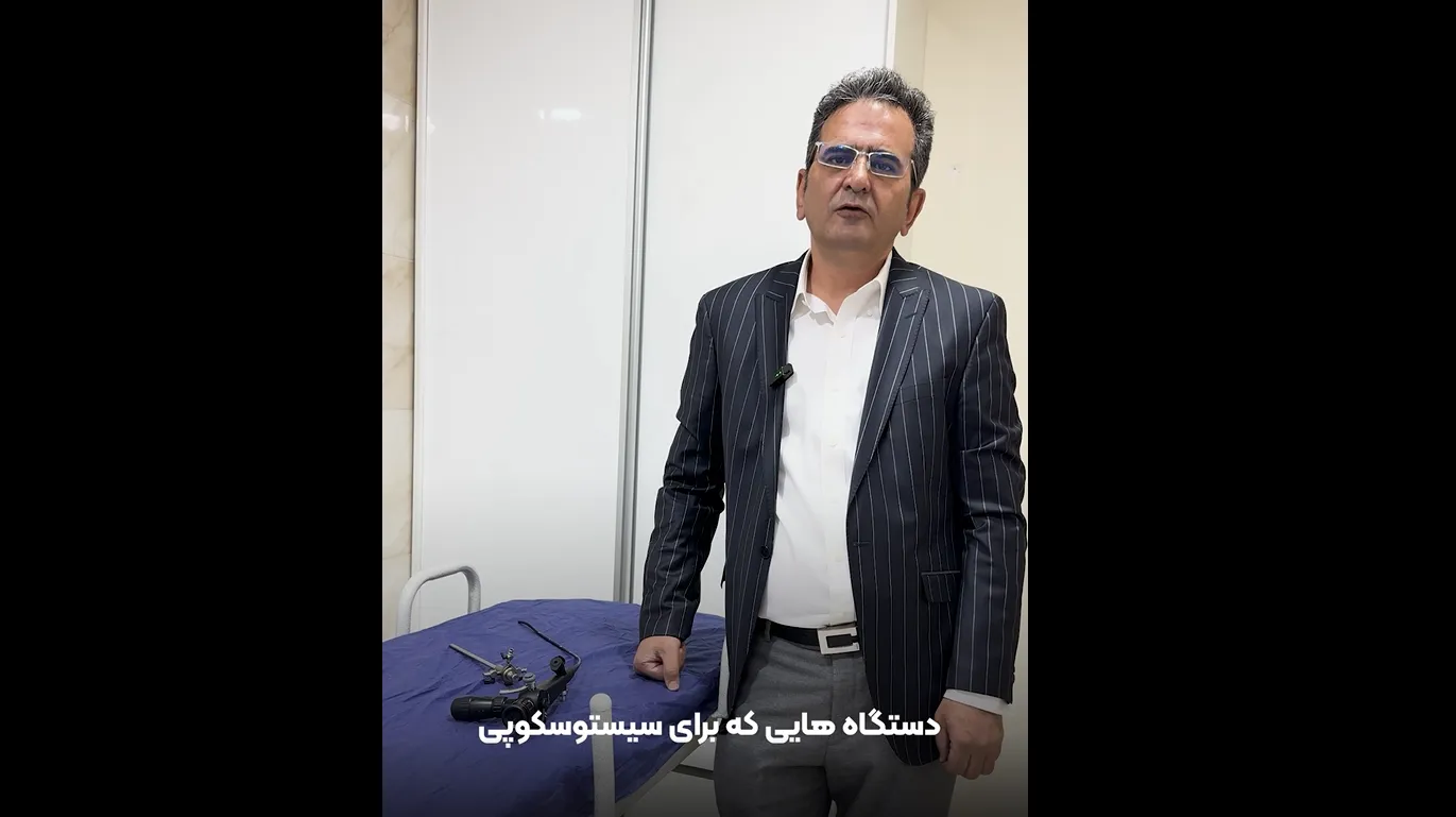 ویدئو: معرفی دستگاه سیستوسکوپی برای بررسی مجرای مثانه