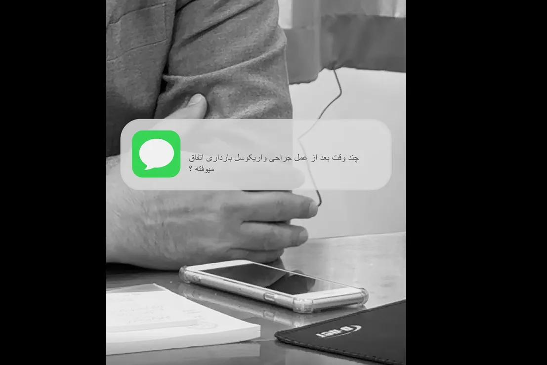 ویدئو: چند وقت بعد از جراحی واریکوسل بارداری اتفاق می‌افتد؟