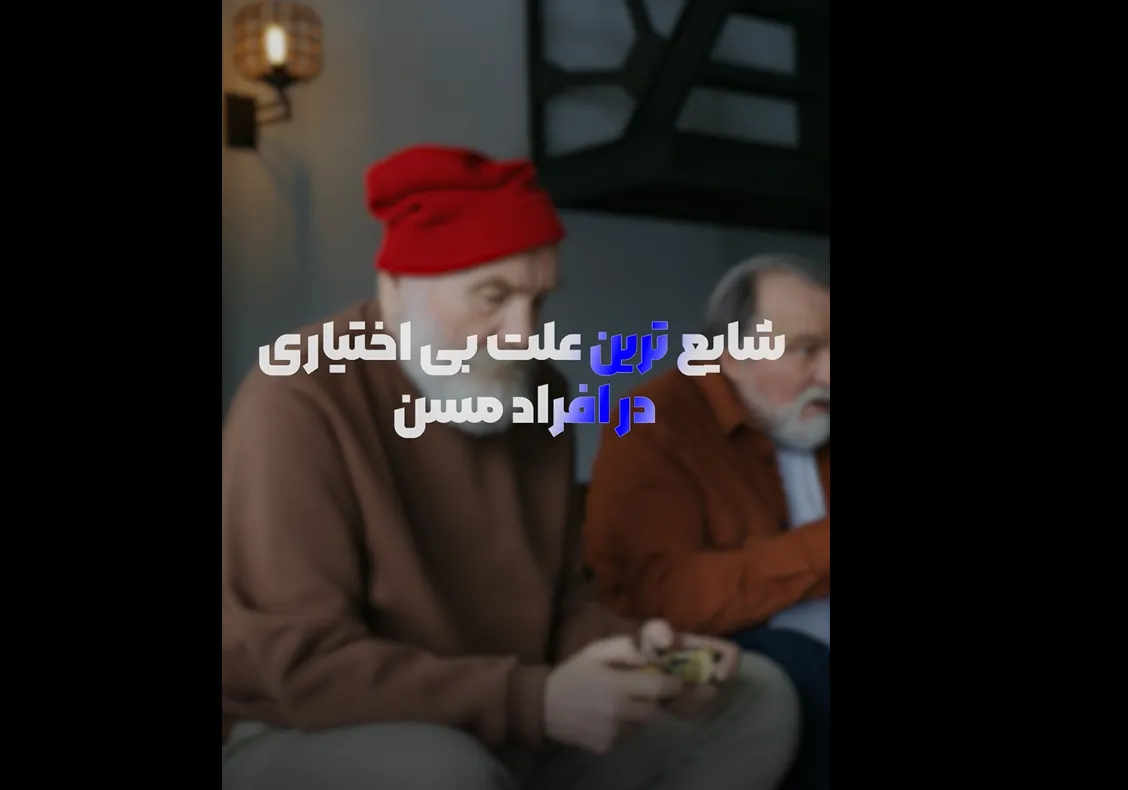 ویدئو: علت بی‌اختیاری ادرار در زنان و مردان مسن